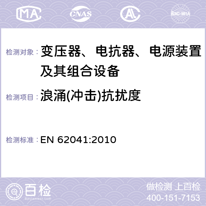 浪涌(冲击)抗扰度 变压器、电抗器、电源装置及其组合的安全 电磁兼容(EMC)要求 EN 62041:2010 5.1