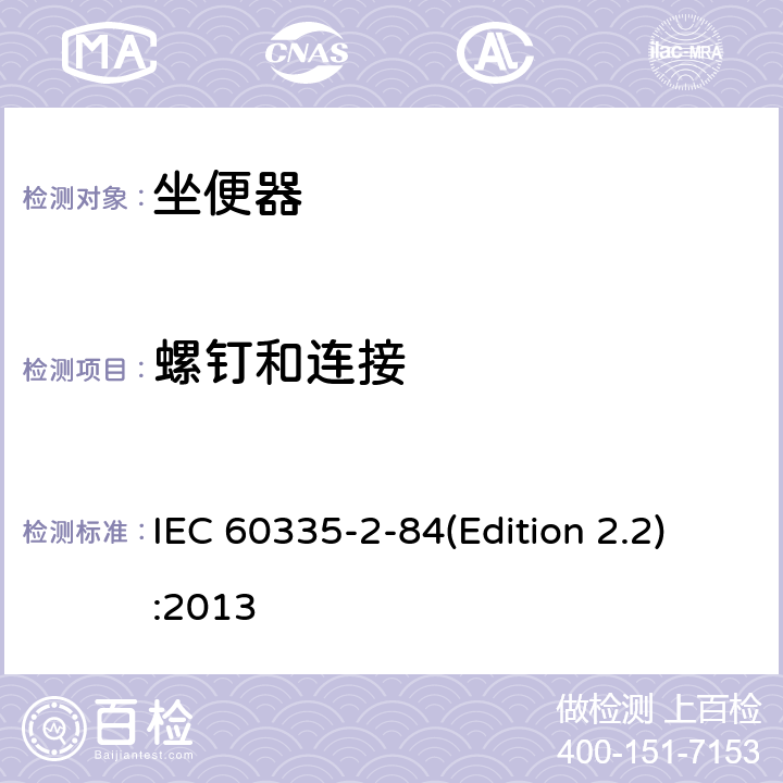 螺钉和连接 家用和类似用途电器的安全 坐便器的特殊要求 IEC 60335-2-84(Edition 2.2):2013 28