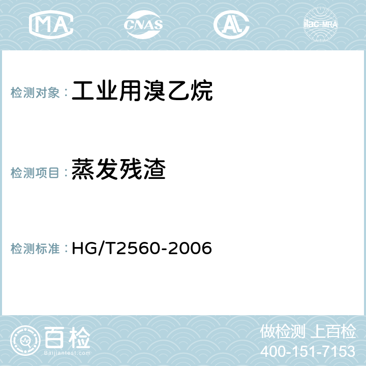 蒸发残渣 HG/T 2560-2006 工业用溴乙烷
