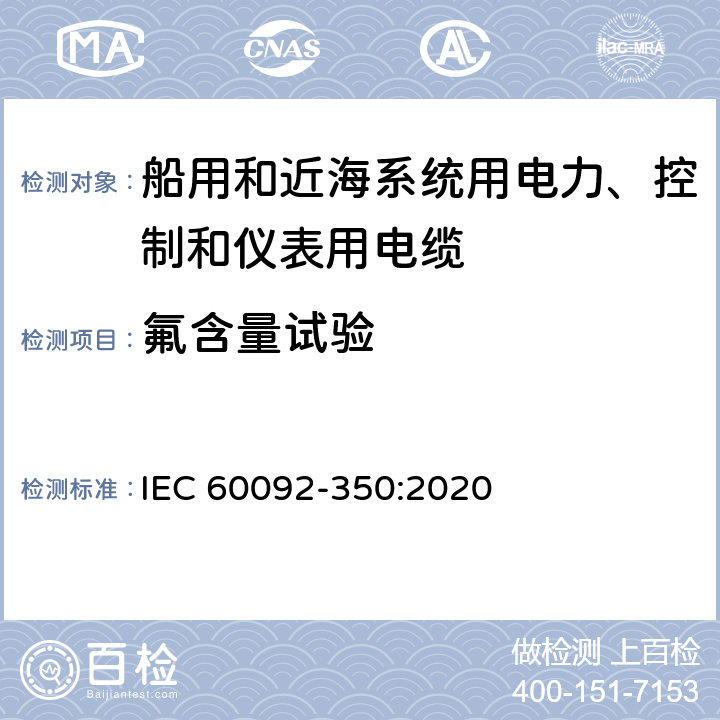 氟含量试验 船舶电气设备—第350部分：船用和近海系统用电力、控制和仪表用电缆一般结构和试验方法 IEC 60092-350:2020 8.17.6