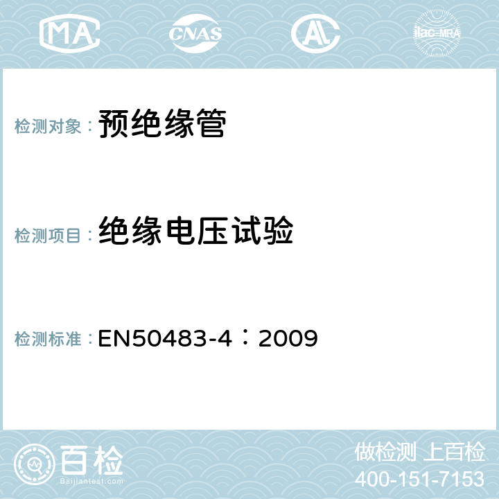 绝缘电压试验 低压架空集束电缆附件的试验要求—第4部分：连接器 EN50483-4：2009 8.2.3.1