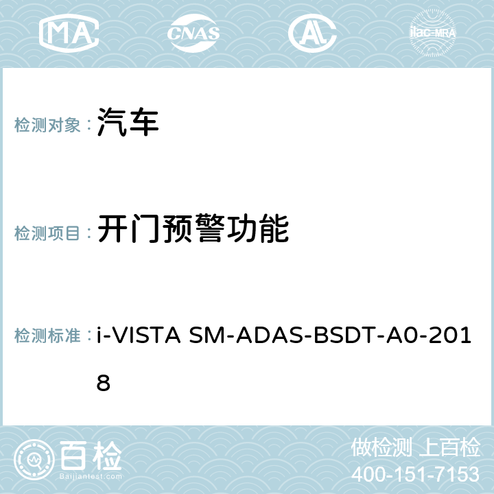 开门预警功能 AS-BSDT-A 0-2018 盲区检测系统试验规程 i-VISTA SM-ADAS-BSDT-A0-2018 5.3