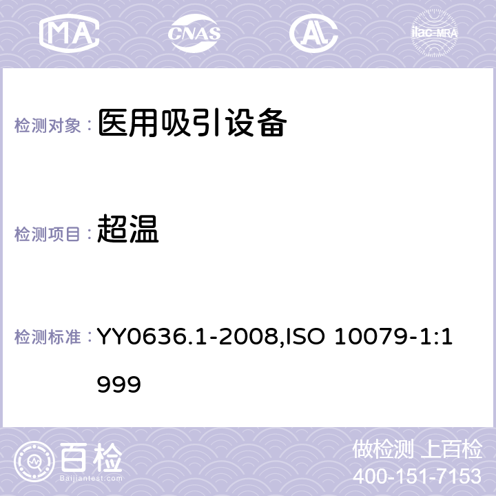 超温 医用吸引设备 第1部分：电动吸引设备 安全要求 YY0636.1-2008,ISO 10079-1:1999 13.1