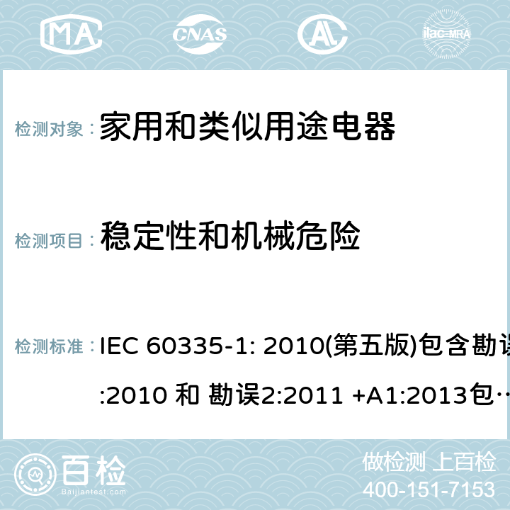 稳定性和机械危险 家用和类似用途电器的安全 第1部分：通用要求 IEC 60335-1: 2010(第五版)包含勘误1:2010 和 勘误2:2011 +A1:2013包含勘误1: 2014+A2: 2016 20