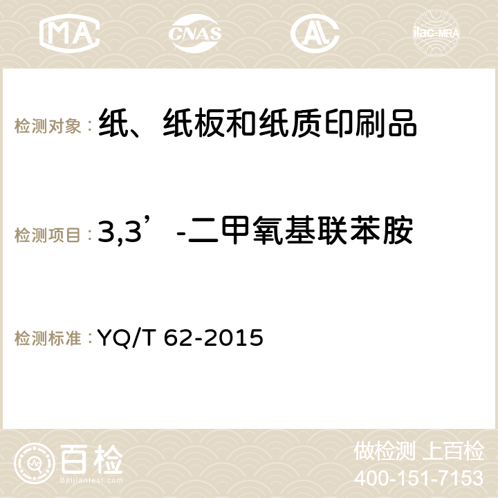 3,3’-二甲氧基联苯胺 烟用纸张中可释放出特定芳香胺的偶氮染料的测定 气相色谱-质谱联用法 YQ/T 62-2015