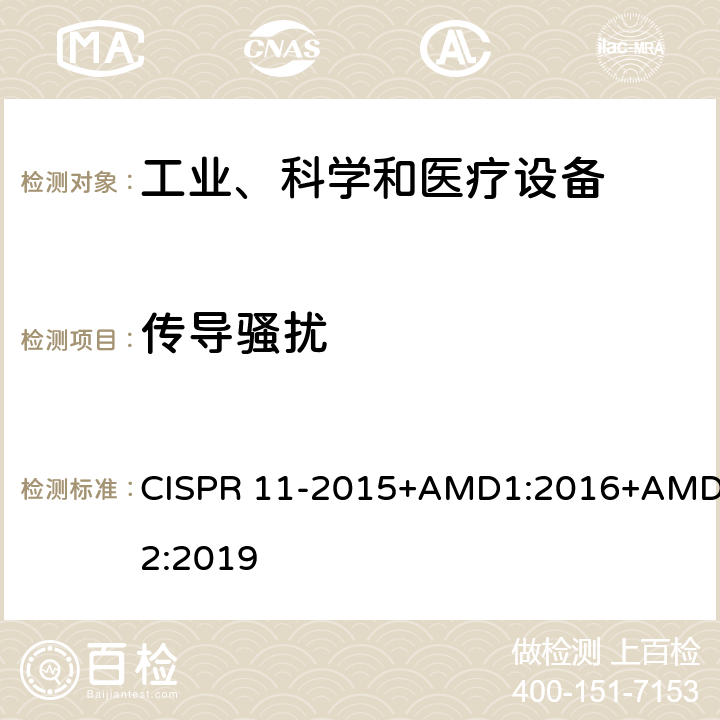 传导骚扰 CISPR 11-2015 工业、科学和医疗（ISM）射频设备电磁骚扰特性限值和测量方法 +AMD1:2016+AMD2:2019 6;8