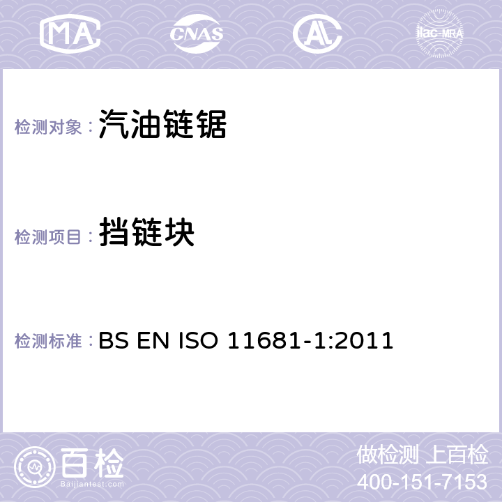 挡链块 手持式链锯的安全要求和测试--第1部分：油锯 BS EN ISO 11681-1:2011 4.13