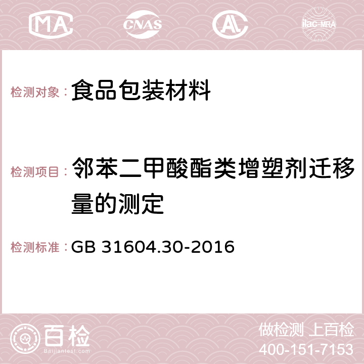 邻苯二甲酸酯类增塑剂迁移量的测定 食品安全国家标准 食品接触材料及制品 邻苯二甲酸酯的测定和迁移量的测定 GB 31604.30-2016