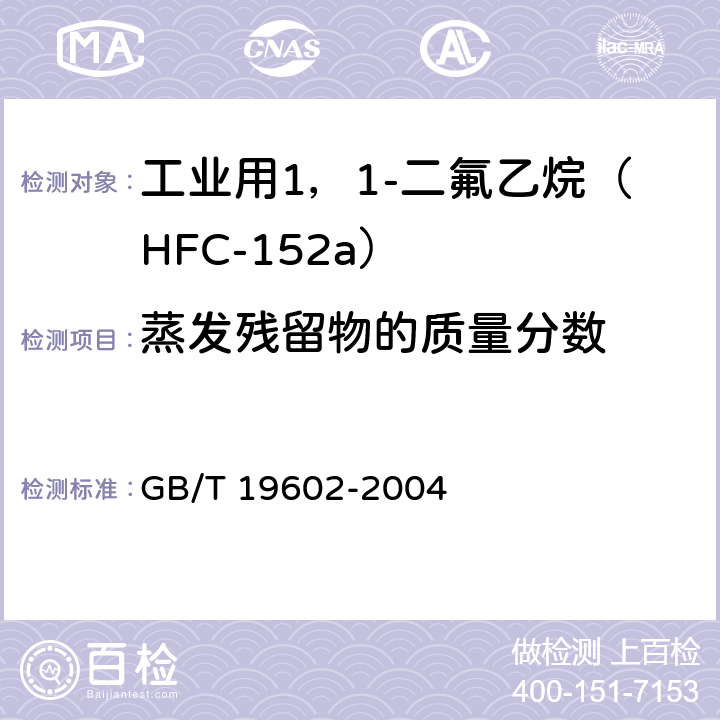 蒸发残留物的质量分数 《工业用1，1-二氟乙烷（HFC-152a）》 GB/T 19602-2004 4.5