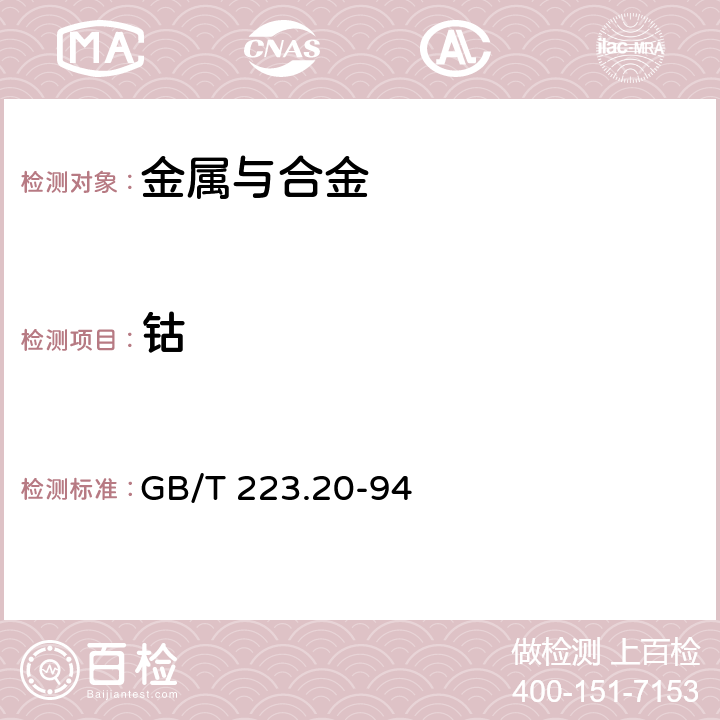 钴 钢铁及合金化学分析方法 电位滴定法测定钴量 GB/T 223.20-94