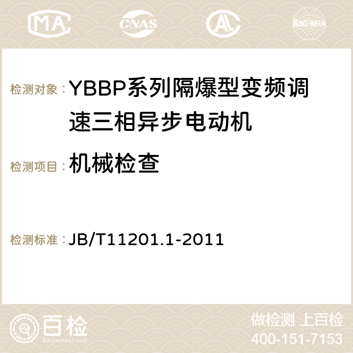 机械检查 B/T 11201.1-2011 隔爆型变频调速三相异步电动机技术条件第1部分：YBBP系列隔爆型变频调速三相异步电动机（机座号80-355） JB/T11201.1-2011 5.8