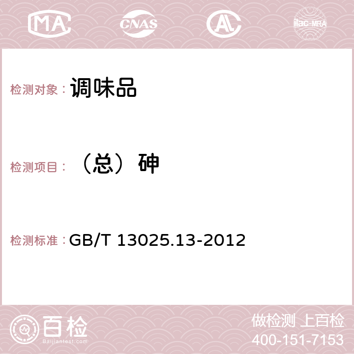 （总）砷 制盐工业通用试验方法 砷的测定 GB/T 13025.13-2012