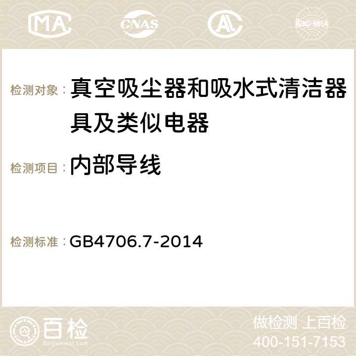 内部导线 家用和类似用途电器的安全 真空吸尘器和吸水式清洁器的特殊标准 GB4706.7-2014 23