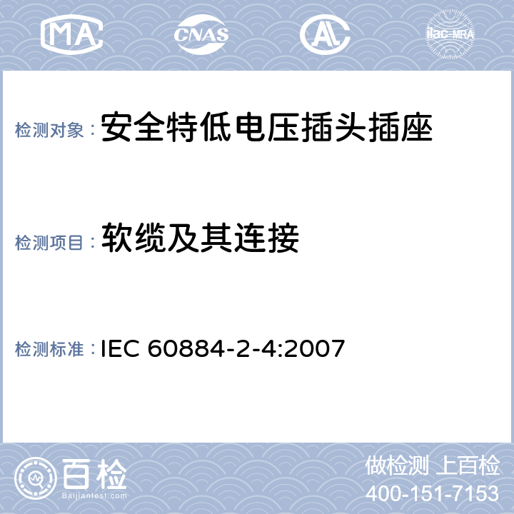软缆及其连接 家用和类似用途插头插座 第2-4部分：安全特低电压(SELV)插头插座的特殊要求 IEC 60884-2-4:2007 23