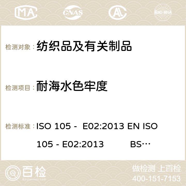 耐海水色牢度 纺织品 色牢度试验 E02:部分：耐海水色牢度 ISO 105 - E02:2013 EN ISO 105 - E02:2013 BS EN ISO 105 - E02:2013 DIN EN ISO 105 - E02:2013 NF EN ISO 105 - E02:2013