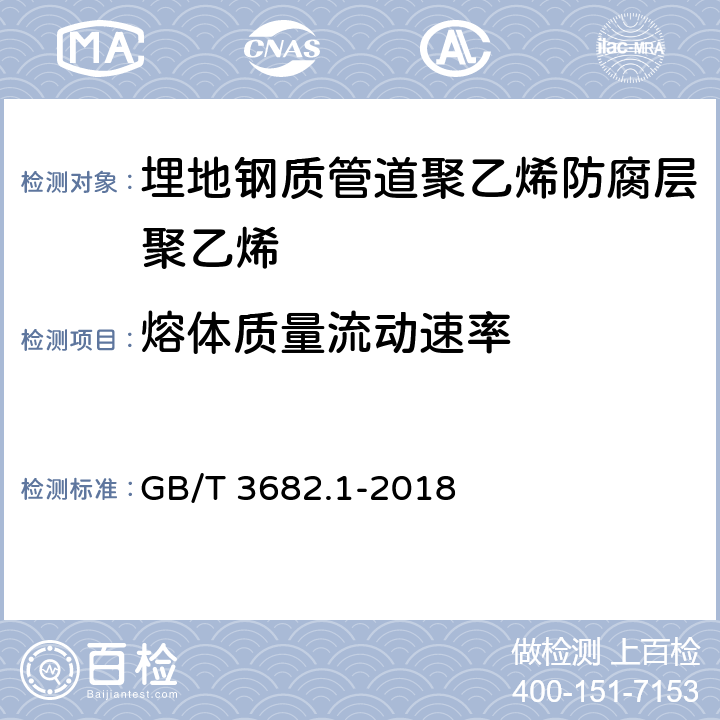 熔体质量流动速率 塑料 热塑性塑料熔体质量流动速率(MFR)和熔体体积流动速率(MVR)的测定 第1部分：标准方法 GB/T 3682.1-2018