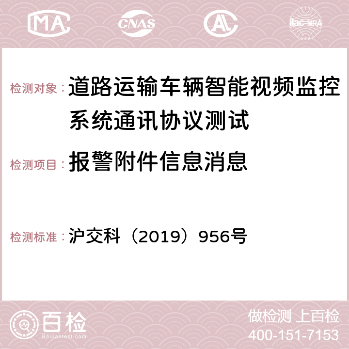报警附件信息消息 道路运输车辆智能视频监控系统通讯协议规范 沪交科（2019）956号 4.6.2