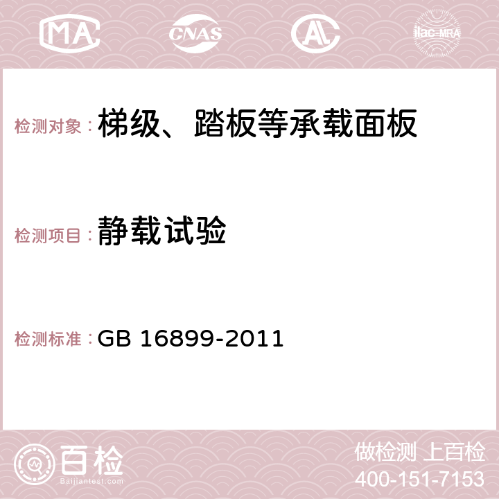 静载试验 自动扶梯和自动人行道的制造与安装安全规范 GB 16899-2011