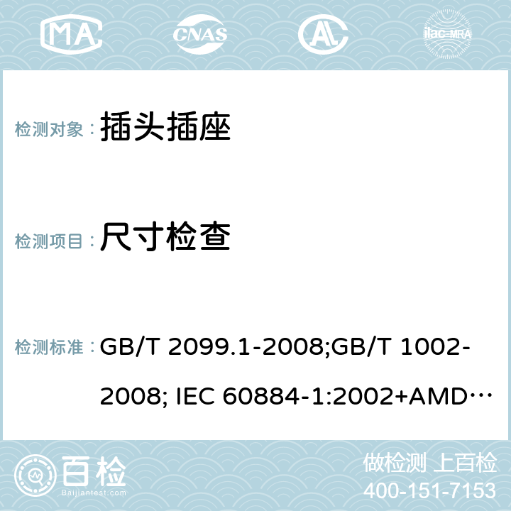 尺寸检查 家用和类似用途插头插座 第1部分：通用要求 GB/T 2099.1-2008;GB/T 1002-2008; IEC 60884-1:2002+AMD1:2006 9