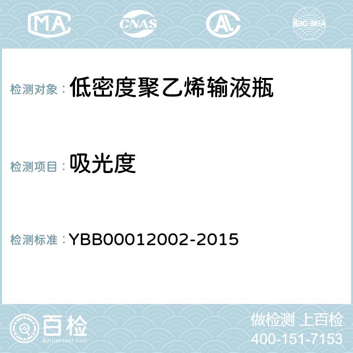 吸光度 低密度聚乙烯输液瓶 YBB00012002-2015