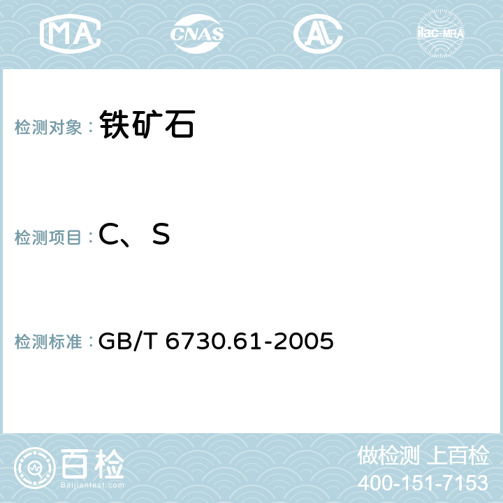 C、S 铁矿石 碳和硫含量的测定 高频燃烧红外吸收法 GB/T 6730.61-2005