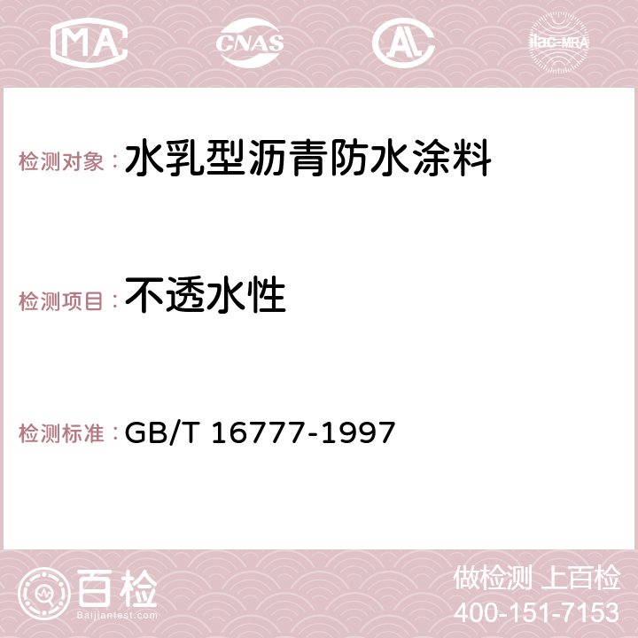 不透水性 《建筑防水涂料试验方法》 GB/T 16777-1997 11.2.2