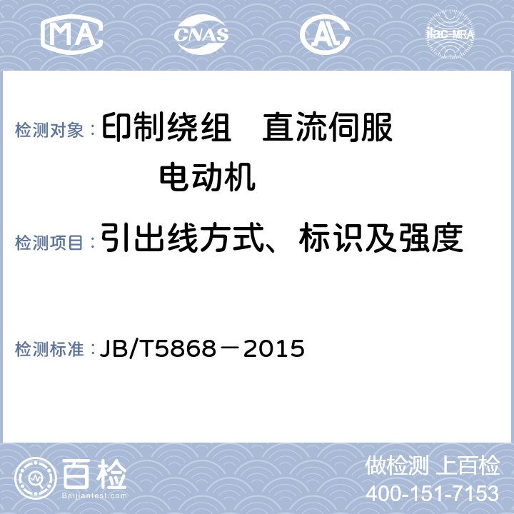 引出线方式、标识及强度 印制绕组直流伺服电动机通用技术条件 JB/T5868－2015 5.2