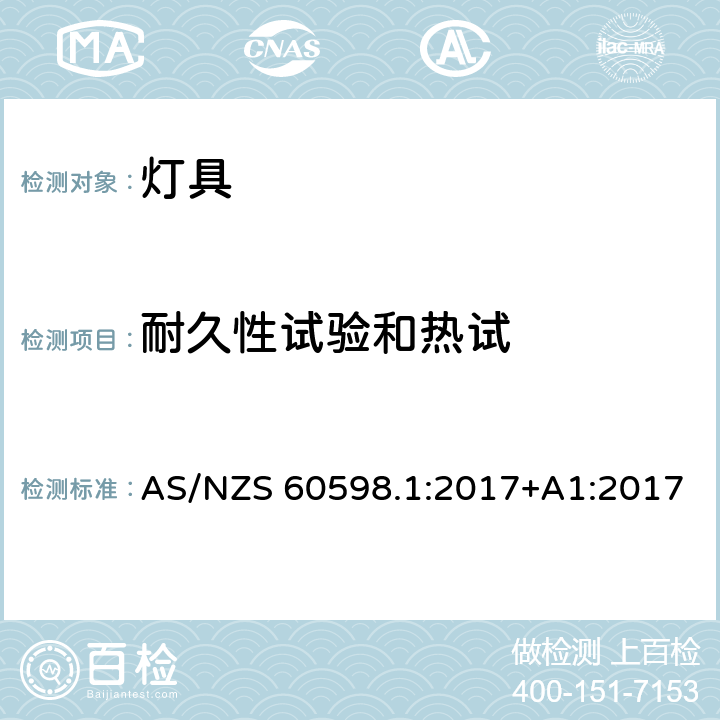 耐久性试验和热试 灯具 第1部分:一般要求与试验 AS/NZS 60598.1:2017+A1:2017 12