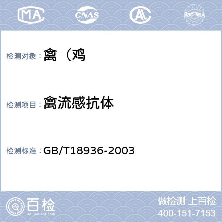 禽流感抗体 高致病禽流感诊断技术 GB/T18936-2003