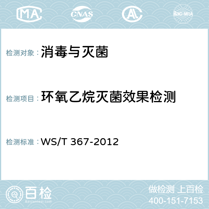 环氧乙烷灭菌效果检测 消毒技术规范 医疗机构 WS/T 367-2012 附录A A.2.4