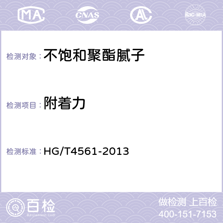 附着力 不饱和聚酯腻子 HG/T4561-2013 5.14
