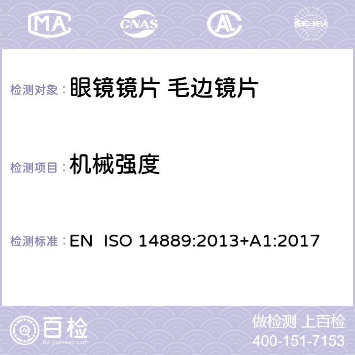 机械强度 眼科光学-眼镜镜片-毛边镜片基本要求 EN ISO 14889:2013+A1:2017 5.3