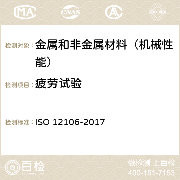 疲劳试验 金属材料-疲劳试验-轴向-张力-控制法 ISO 12106-2017