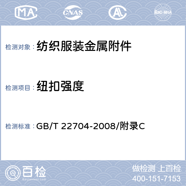纽扣强度 GB/T 22704-2008 提高机械安全性的儿童服装设计和生产实施规范