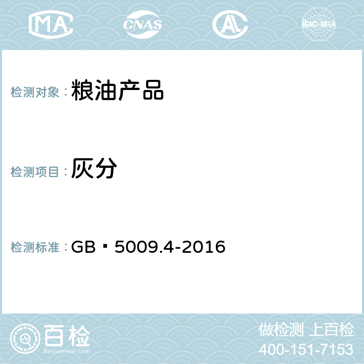 灰分 食品安全国家标准 食品中灰分的测定 GB 5009.4-2016