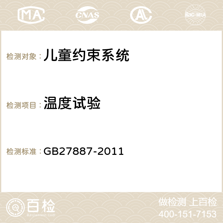 温度试验 机动车儿童乘员用约束系统 GB27887-2011 6.2.8