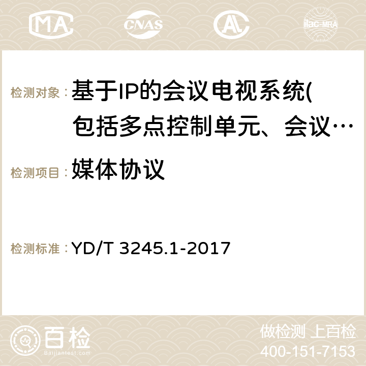 媒体协议 YD/T 3245.1-2017 远程呈现视频会议系统协议技术要求 第1部分：媒体参数