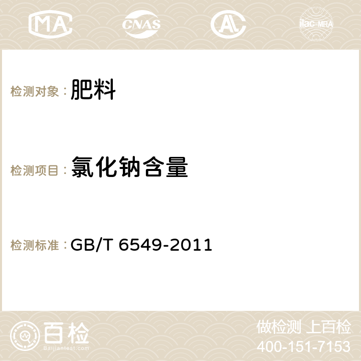 氯化钠含量 GB/T 6549-2011 【强改推】氯化钾