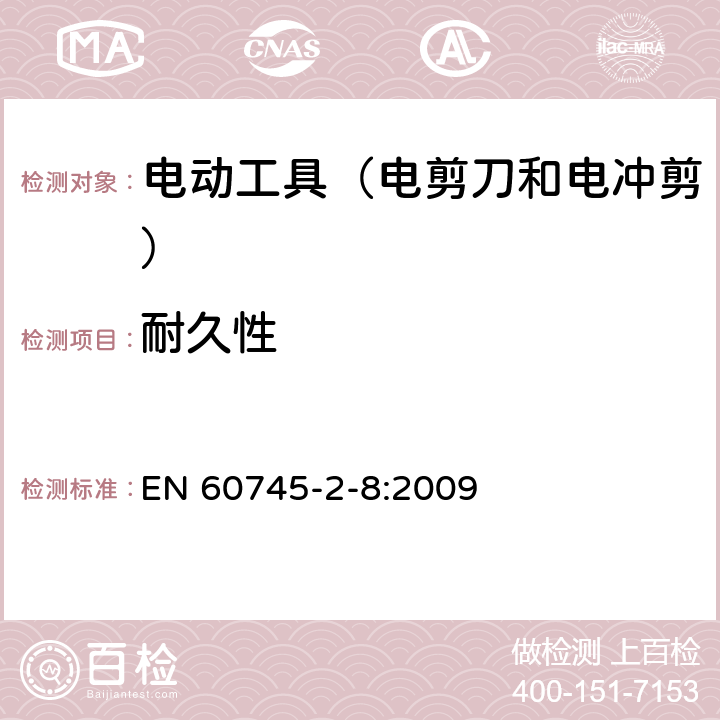 耐久性 手持式电动工具的安全 第2部分:电剪刀和电冲剪的专用要 EN 60745-2-8:2009 17