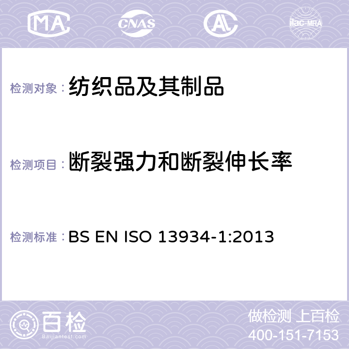 断裂强力和断裂伸长率 纺织品.织物拉伸特性.用条样法测定断裂强力和断裂伸长率 BS EN ISO 13934-1:2013