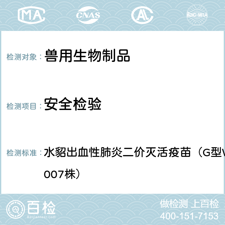 安全检验 中华人民共和国兽药典2020年版三部 水貂出血性肺炎二价灭活疫苗（G型WD005株+B型DL007株）
