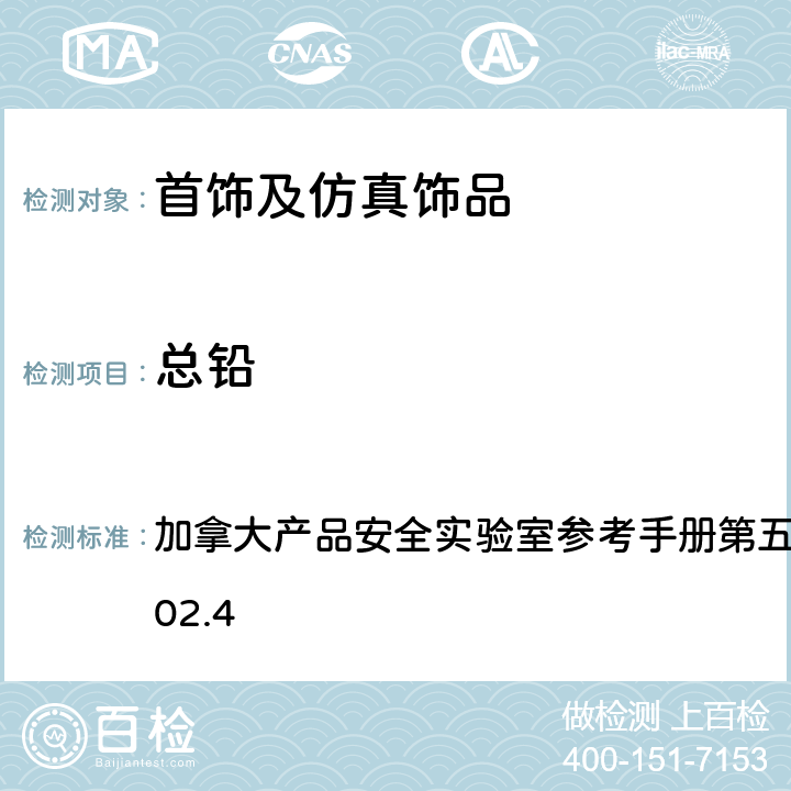 总铅 金属制消费品中总铅的测定 加拿大产品安全实验室参考手册第五册 B 部分 方法C-02.4