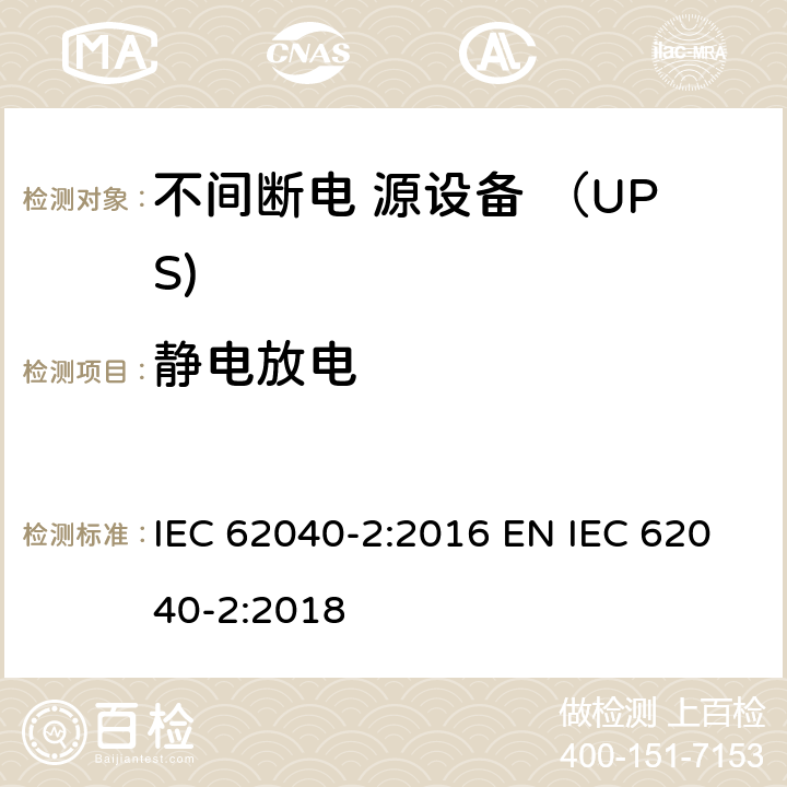 静电放电 不间断电源设备(UPS) 第2部分：电磁兼容性(EMC)要求 IEC 62040-2:2016 EN IEC 62040-2:2018 6