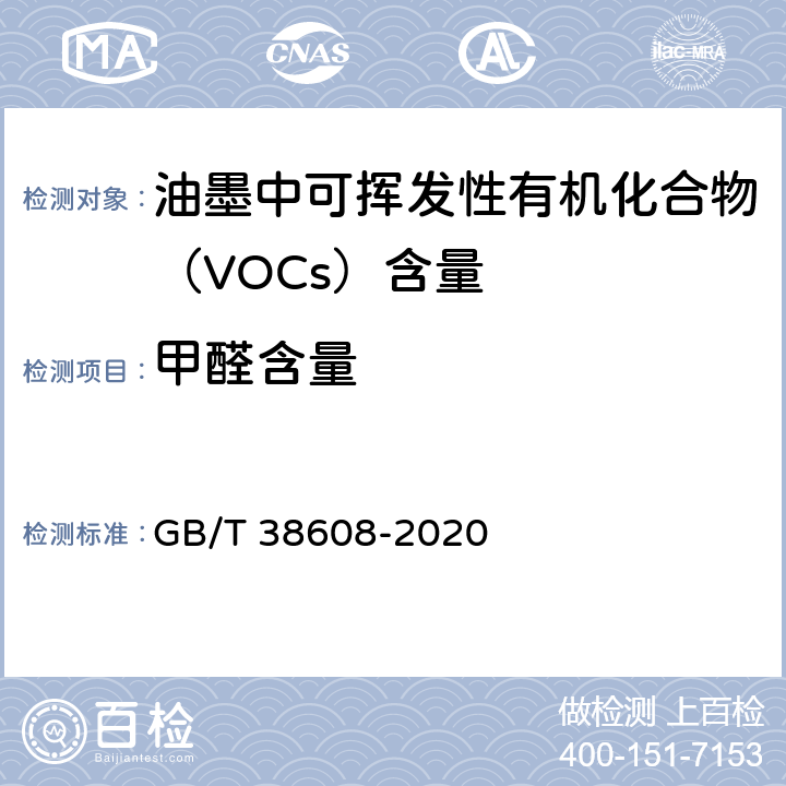 甲醛含量 油墨中可挥发性有机化合物（VOCs）含量的测定方法 GB/T 38608-2020