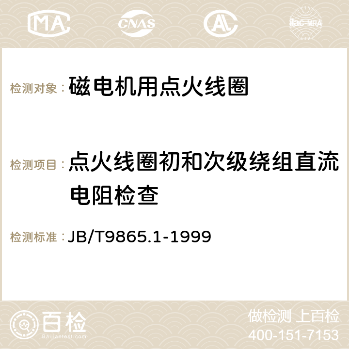 点火线圈初和次级绕组直流电阻检查 磁电机用点火线圈 技术条件 JB/T9865.1-1999 3.7