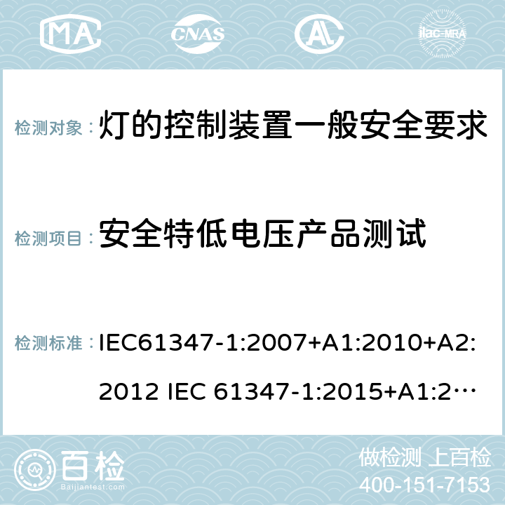 安全特低电压产品测试 灯的控制装置一般安全要求 IEC61347-1:2007+A1:2010+A2:2012 IEC 61347-1:2015+A1:2017 EN 61347-1:2015 AS/NZS 61347.1:2016+A1:2018 附录L