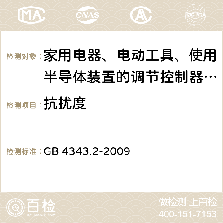 抗扰度 家用电器、电动工具和类似器具的电磁兼容要求 第2部分：抗扰度 GB 4343.2-2009