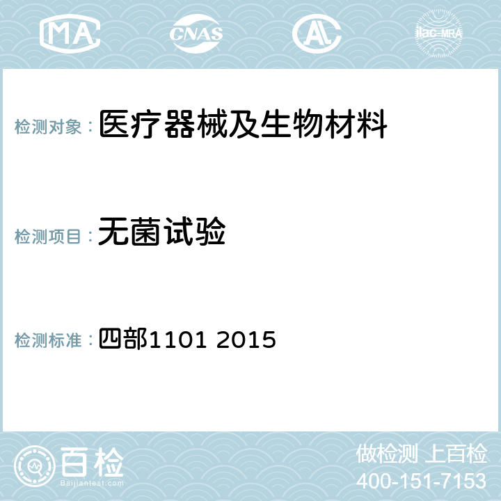 无菌试验 中华人民共和国药典 2015版 四部 四部1101 2015