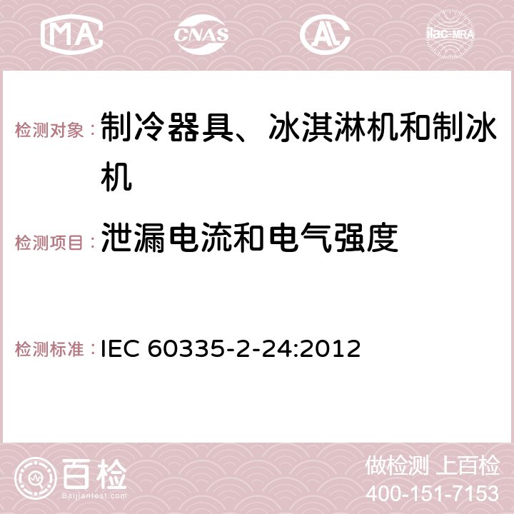 泄漏電流和電氣強度 家用和類似用途電器的安全 制冷器具、冰激淋機和制冰機的特殊要求 IEC 60335-2-24:2012 16