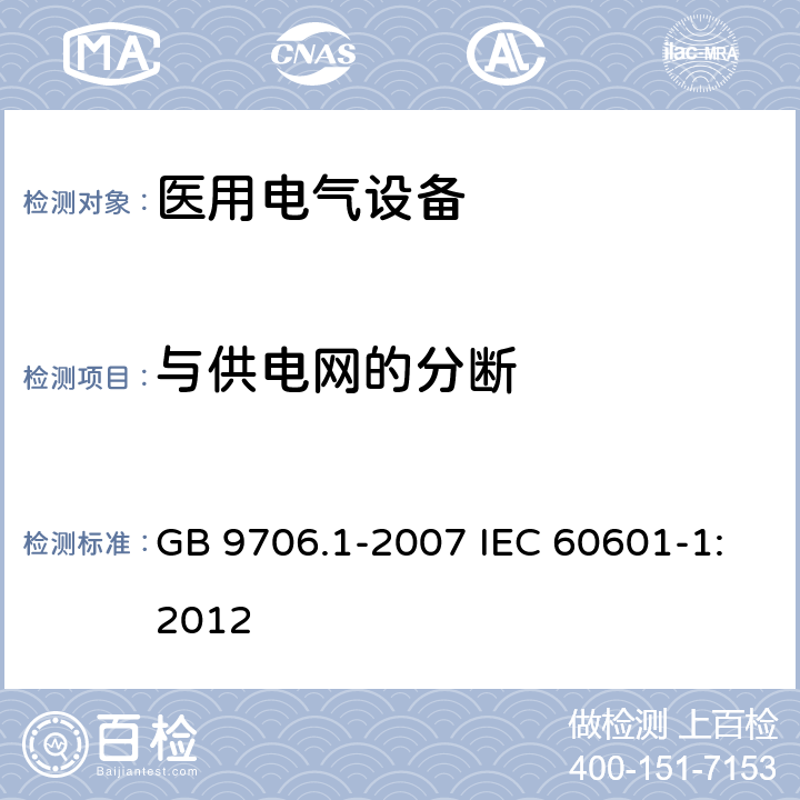与供电网的分断 医用电气设备 第1部分：安全通用要求 GB 9706.1-2007 IEC 60601-1:2012 57.1